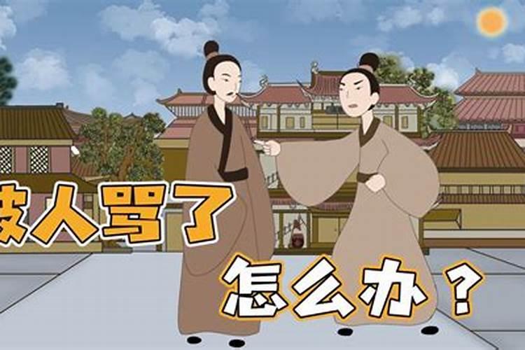 被小人骂了怎么处理？