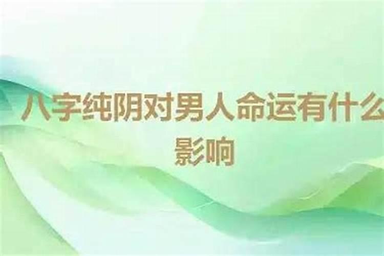 八字纯阴男人的命运