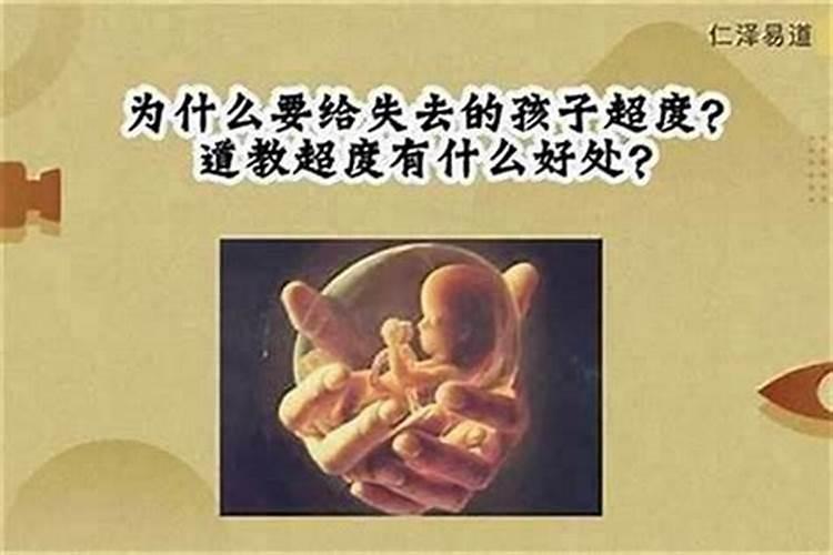 给堕胎的孩子超度去哪里做？