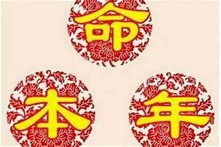 本命年过完三年一直不顺