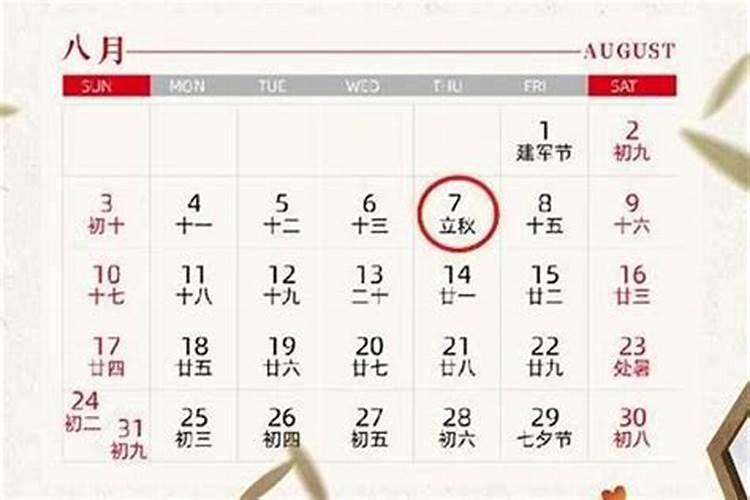 今年的立秋是哪一天几点？