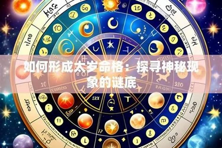 命格犯太岁如何处理？
