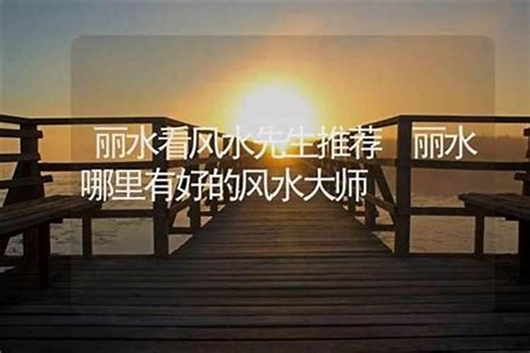 丽水哪里有算命的高人？