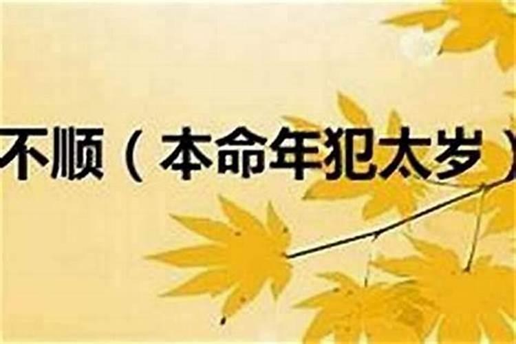 本命年不顺过完能顺吗？