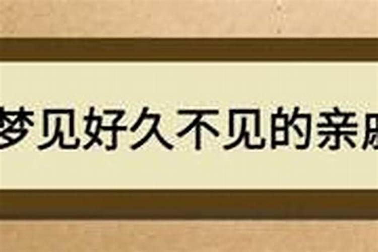 梦见偶遇很久没见的亲戚
