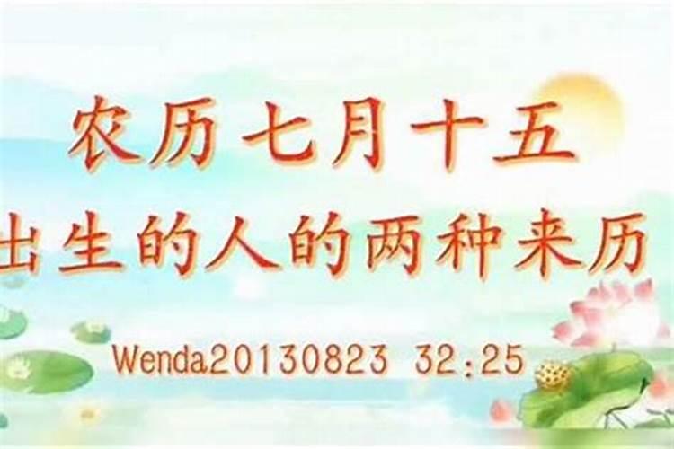 小孩农历七月十五出生
