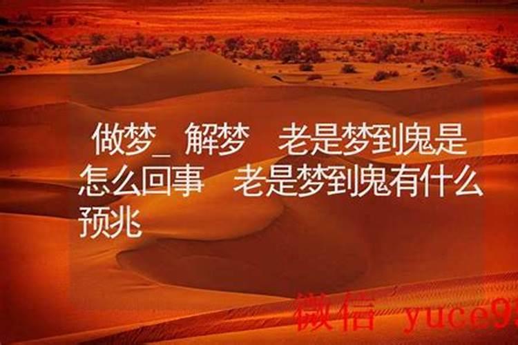 老是梦见鬼是什么预兆？