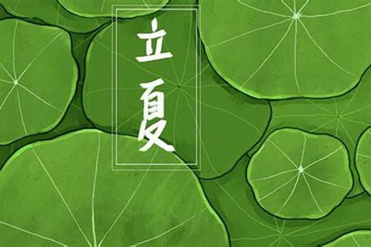 立夏怎么样带来好运？