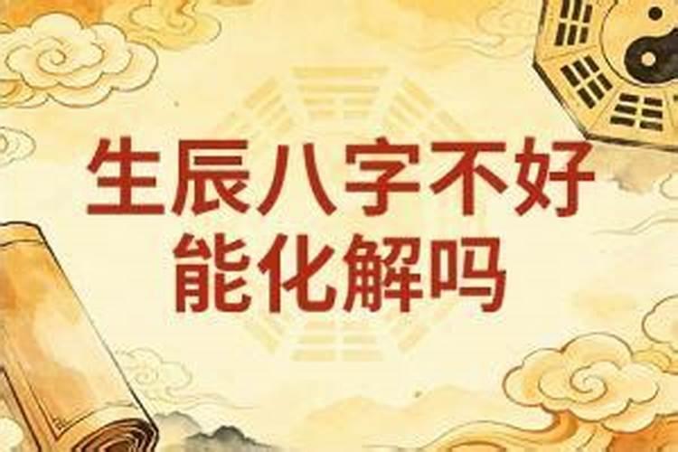 八字算命不好能化解吗？
