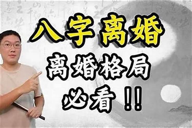 八字很合却离婚了