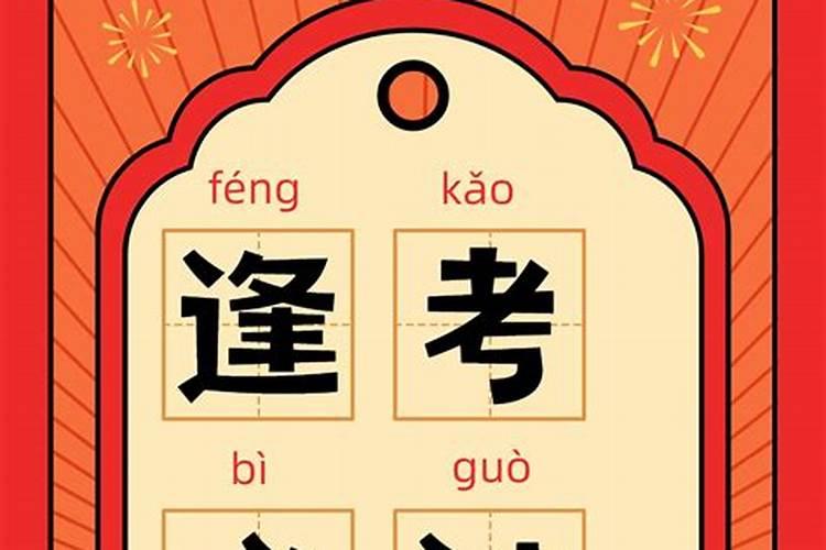 逢考必过种什么花？