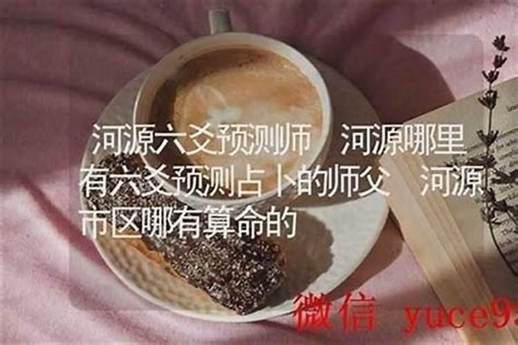 河源哪里有算命的高人？