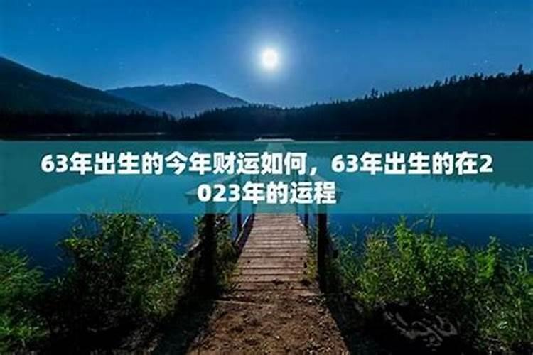 1963年男今年的运程