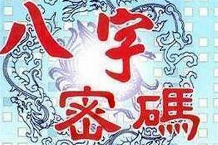 八字测你多少身价？