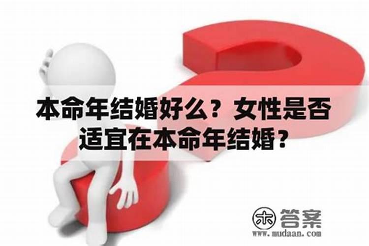 本命年结婚好是不好女孩