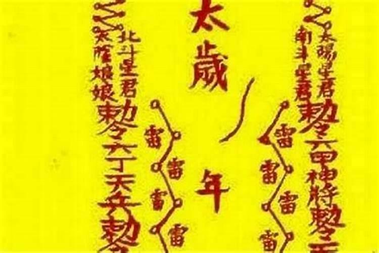去年的太岁疏文什么时候烧？