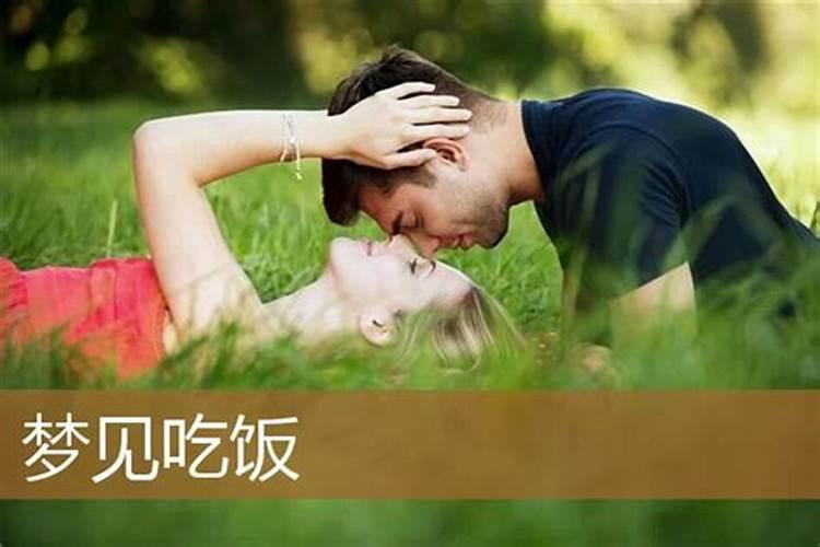梦见吃饭是什么预兆周公？