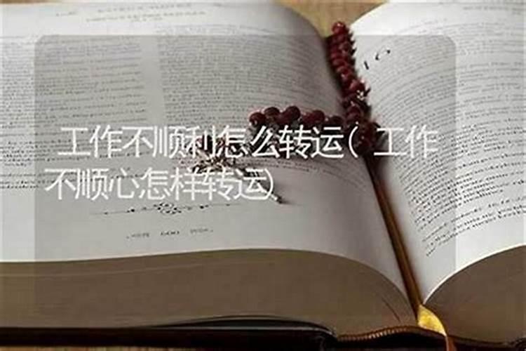 运气不好工作不顺利怎么破？