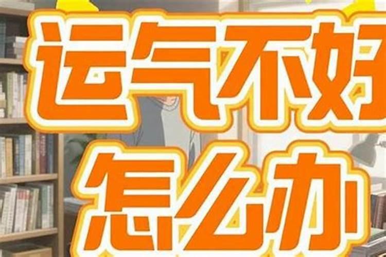 销售运气不好怎么办？