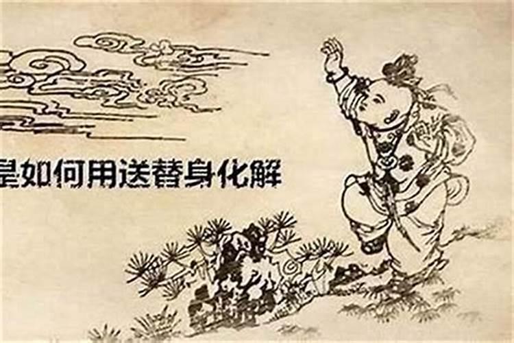 送替身好处和危害