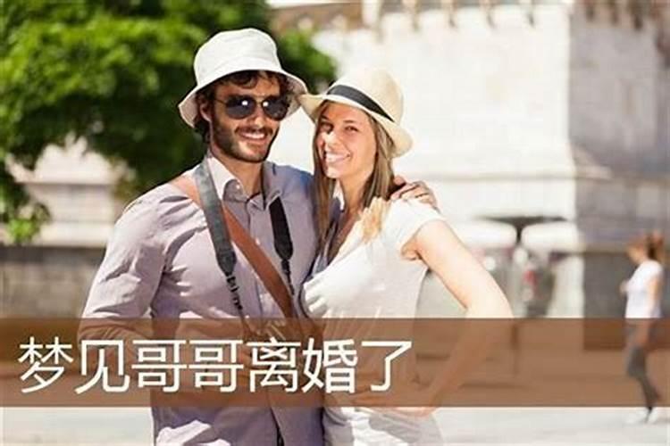梦见哥哥嫂子离婚了什么意思呢？