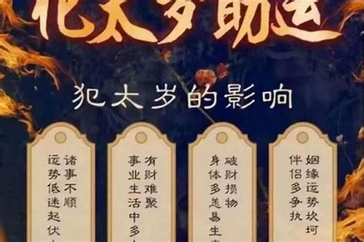 如果犯太岁怎么化解？