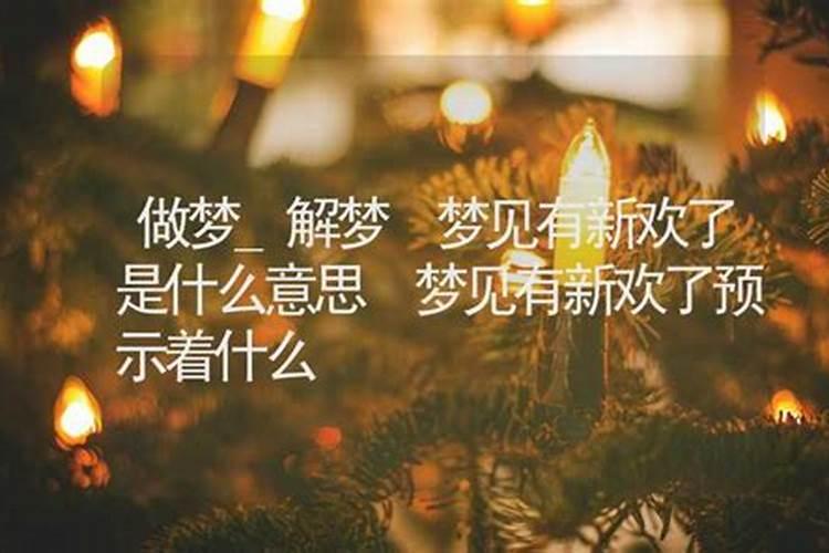 梦见前夫找了新欢又分手什么意思？
