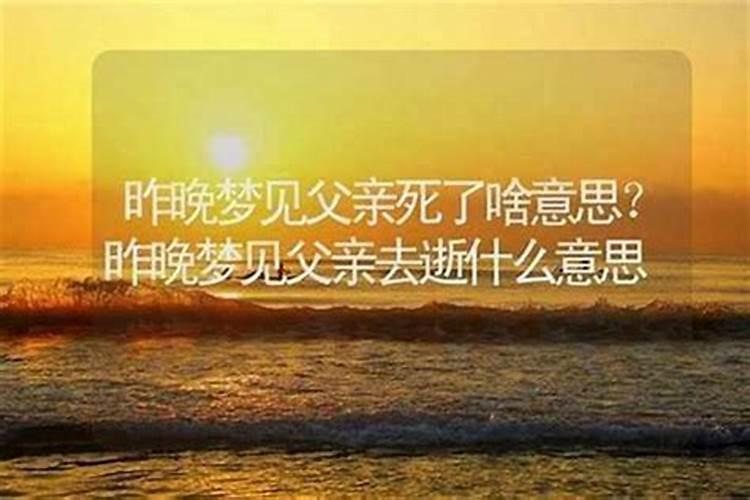 梦见父母死了是什么兆头？