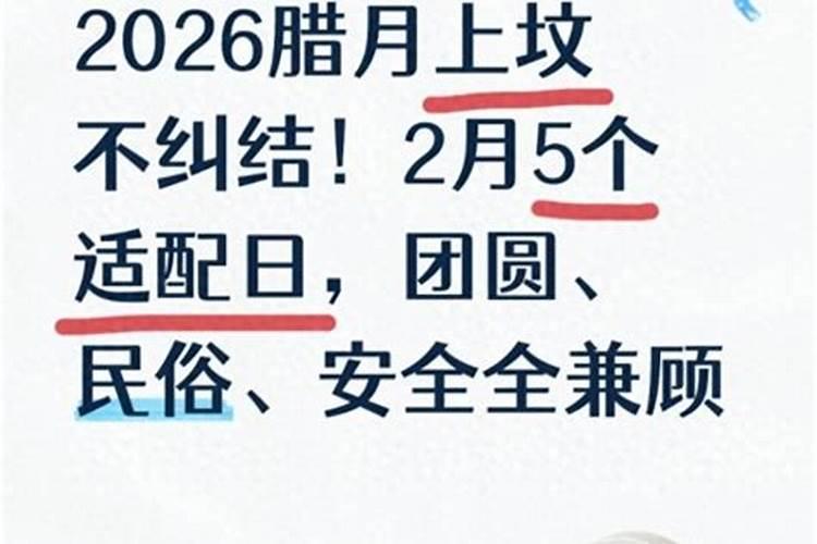 2026年腊月上坟的日子