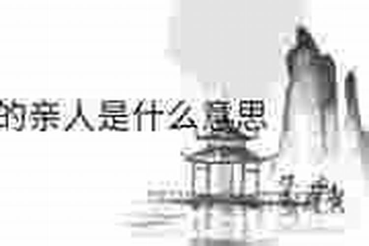 梦见了死去的亲人暗示什么？