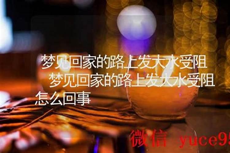 梦见发大水不能回家了
