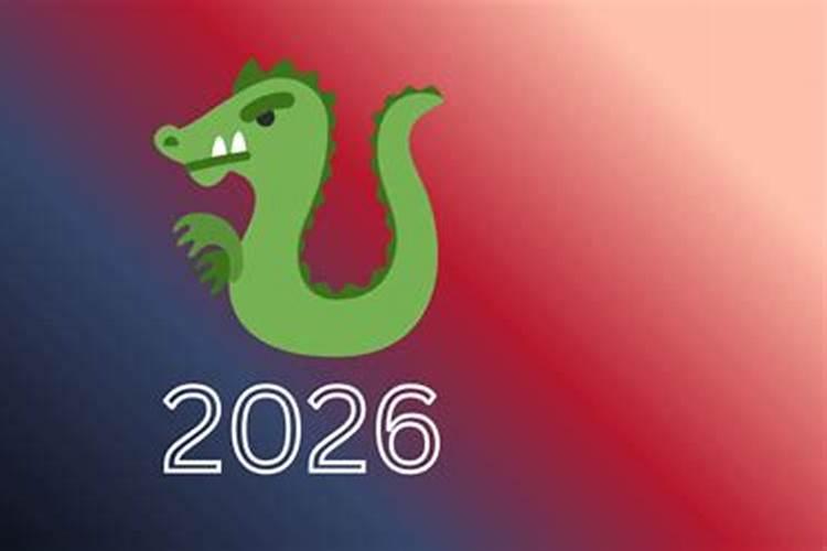 龙2026年运势生肖运势