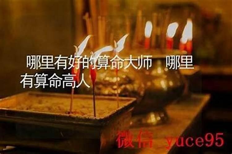 新民哪里有算命的高人？