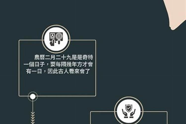 二月二十九出生的命理