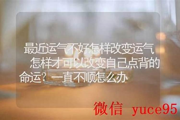 事业运气不好怎么改变？