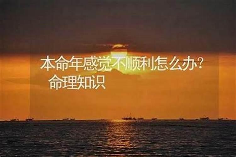 本命年不顺是不是真的？
