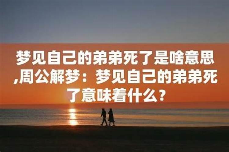 梦见兄弟是什么意思？