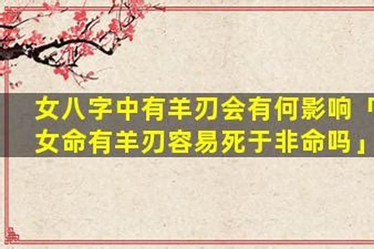 女命带羊刃七杀婚姻不顺吗？