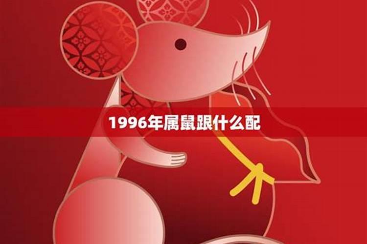 1996年属鼠的人什么时候运势好？
