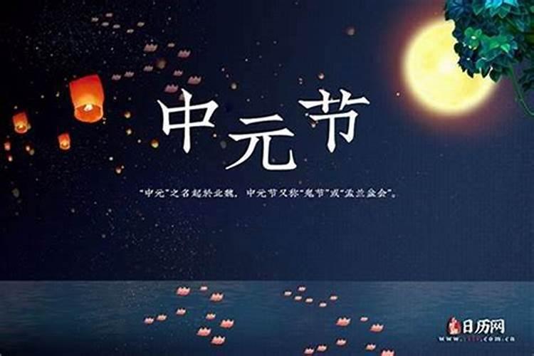 中元节是不是农历多少？
