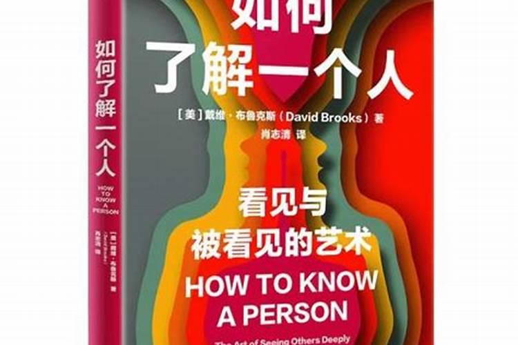 怎样才能了解一个人的运势？
