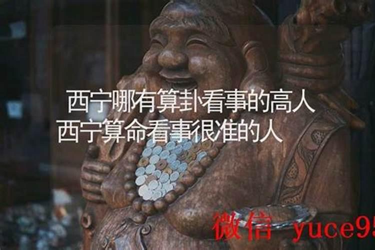 西宁哪里有算命的高人？