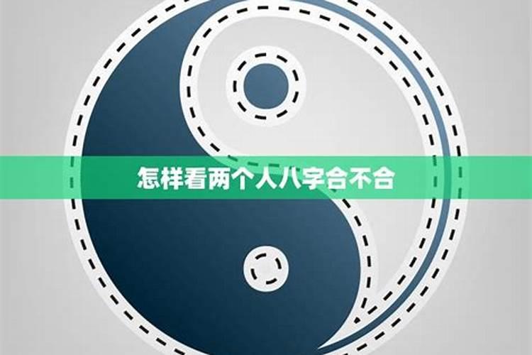八字属性怎么看两人合不合适？