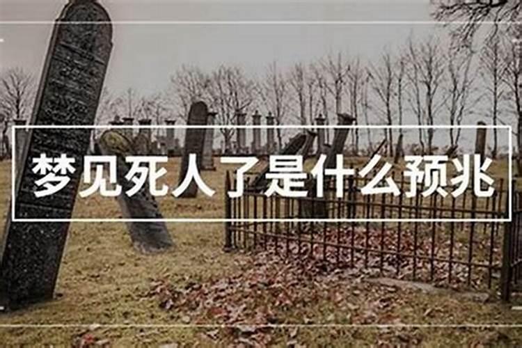 梦见死人是什么意思和预兆？