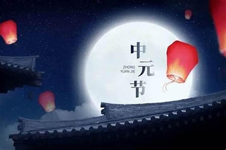 中元节的几月几日和风俗？