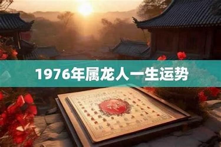 2026年1976属龙人运势如何？