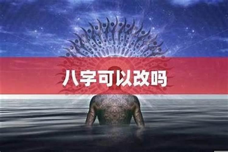 八字不好能成功吗？