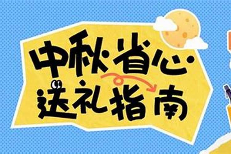 中秋节送礼送几样比较好？