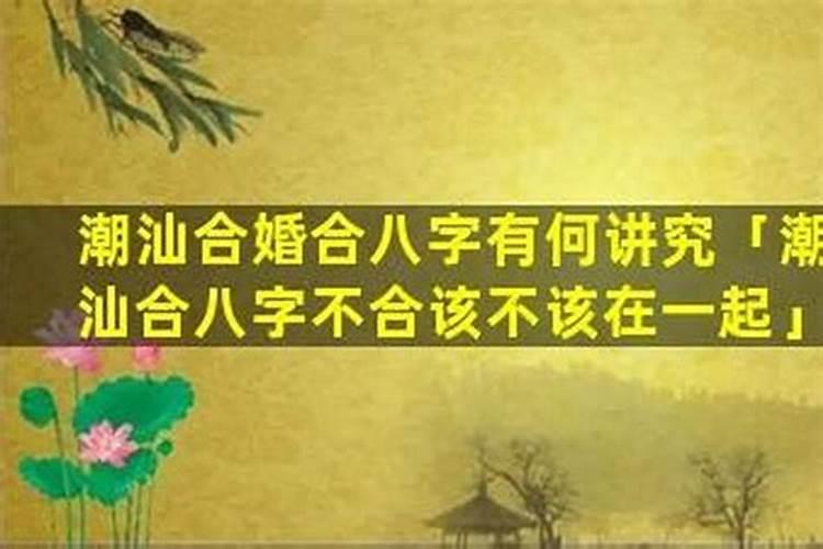 潮汕人八字不合传说