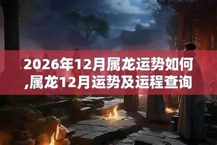 属猴2026年12月运程如何？